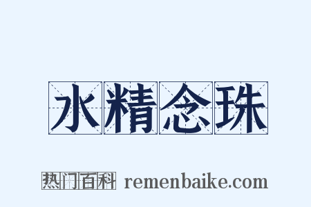 水精念珠是什么意思的图片